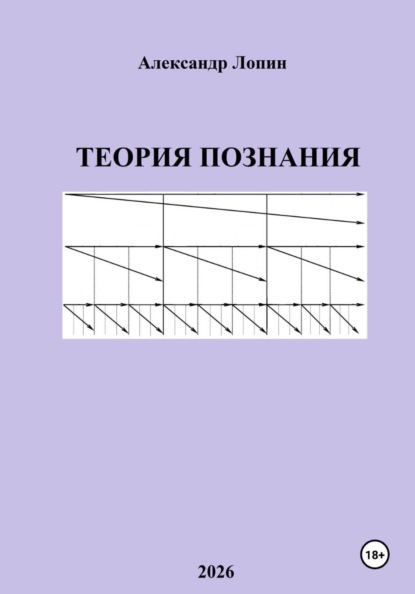 Скачать книгу Теория познания