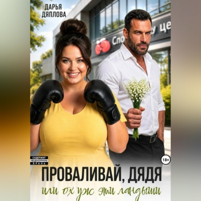 Скачать книгу Проваливай дядя или ох уж эти ландыши