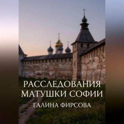 Скачать книгу Расследования матушки Софии