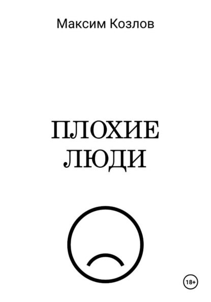 Скачать книгу Плохие люди