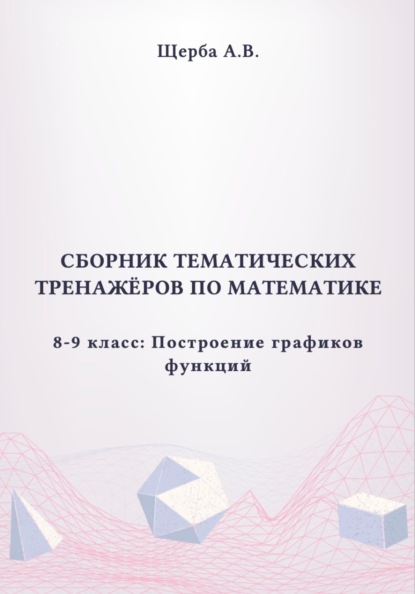 Тренажёры по математике. 8-9 класc: Построение графиков функций