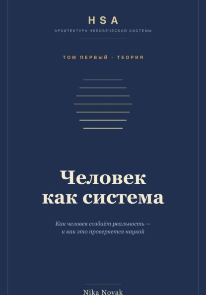 HSA. "Человек как система" Том 1