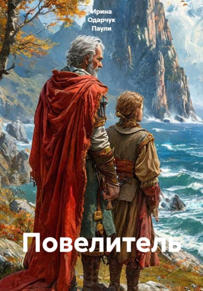 Скачать книгу Повелитель