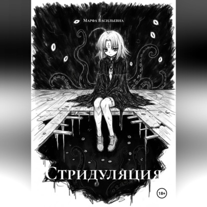 Скачать книгу Стридуляция