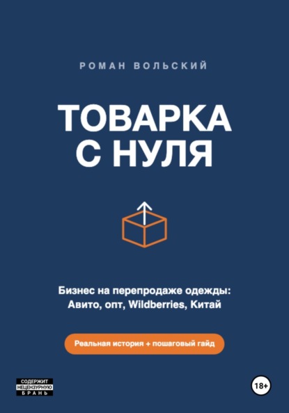 Скачать книгу ТОВАРКА С НУЛЯ