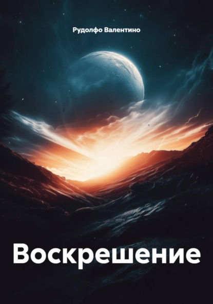 Скачать книгу Воскрешение