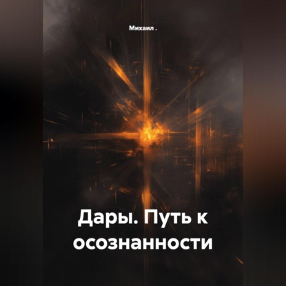 Скачать книгу Дары. Путь к осознанности
