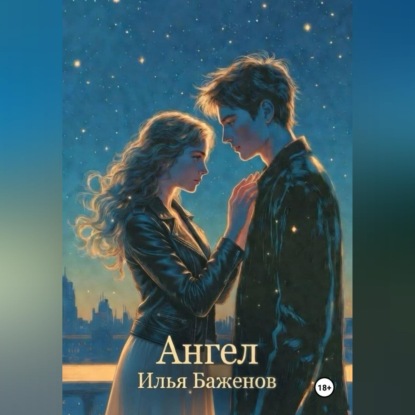 Скачать книгу Ангел