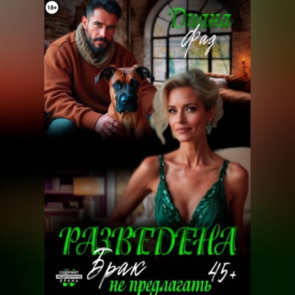 Скачать книгу Разведена и "брак" не предлагать!