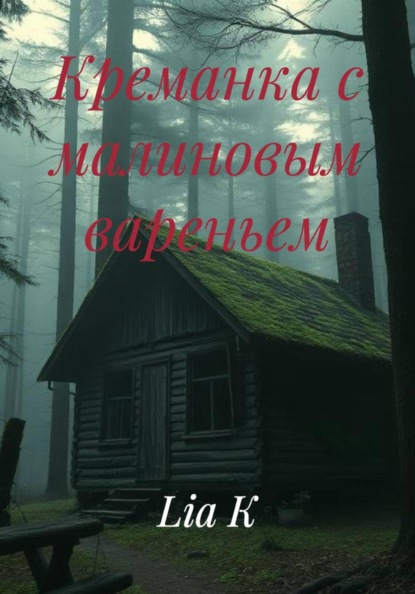 Скачать книгу Креманка с малиновым вареньем