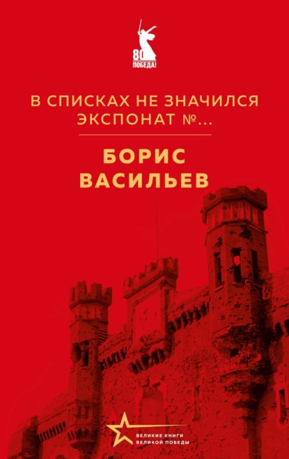 Скачать книгу В списках не значился. Экспонат №…