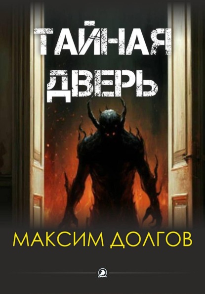 Скачать книгу Тайная дверь