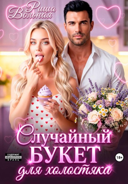 Скачать книгу Случайный букет для холостяка