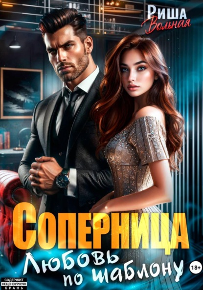 Скачать книгу Соперница. Любовь по шаблону