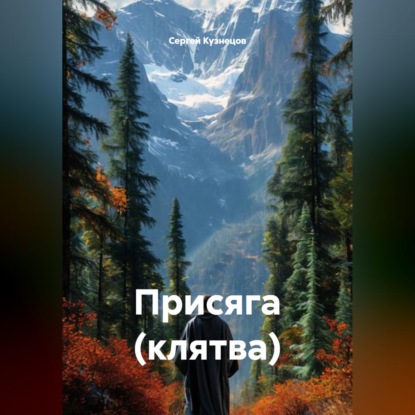 Скачать книгу Присяга (клятва)