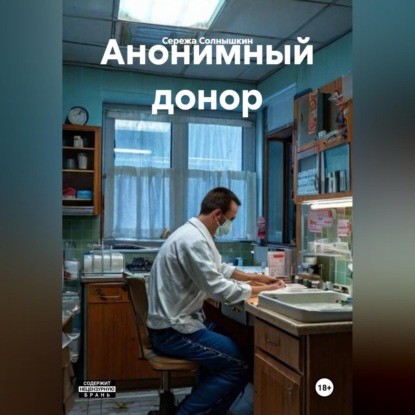 Скачать книгу Анонимный донор