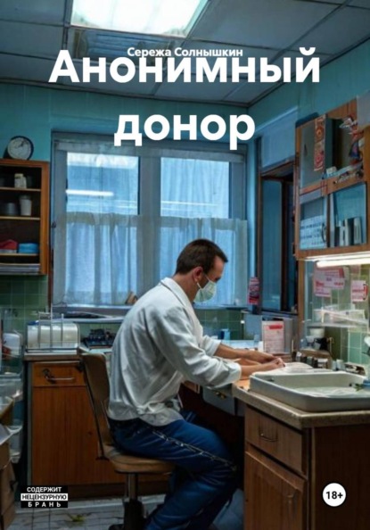 Скачать книгу Анонимный донор