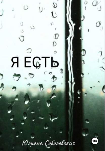 Скачать книгу Я есть