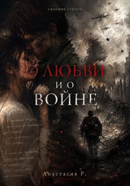 Скачать книгу О Любви и о войне