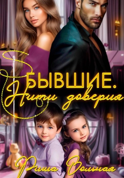 Скачать книгу Бывшие. Нити доверия