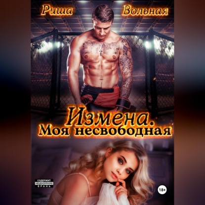 Скачать книгу Измена. Моя несвободная