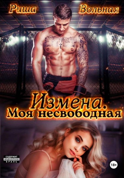 Скачать книгу Измена. Моя несвободная
