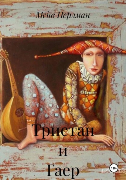 Скачать книгу Тристан и Гаер