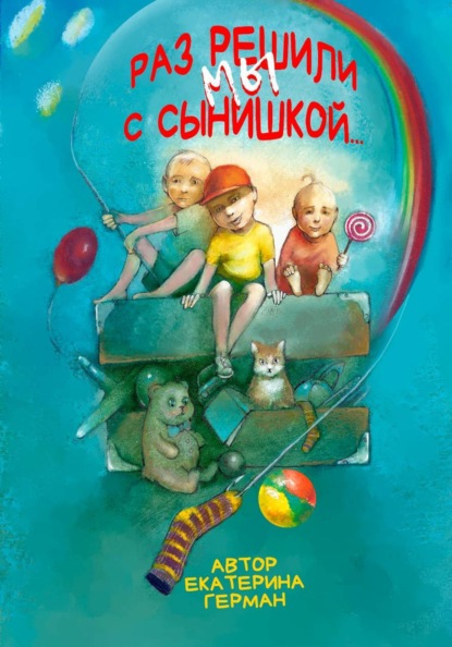 Скачать книгу Раз решили мы с сынишкой...