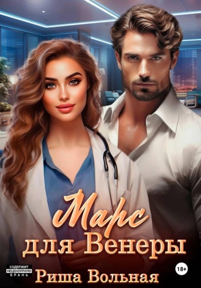 Скачать книгу Марс для Венеры