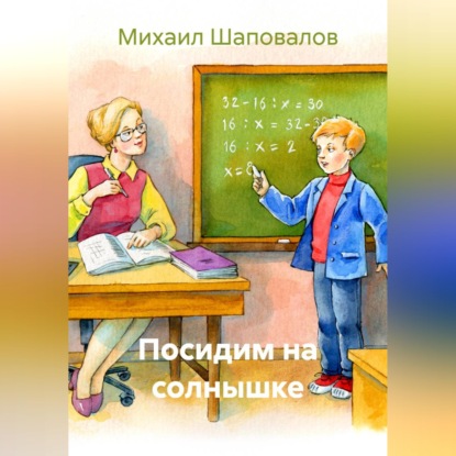 Скачать книгу Посидим на солнышке