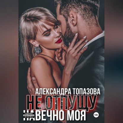 Скачать книгу Ты Моя Жизнь. Не Отпущу . Навечно Моя.   3 Часть.