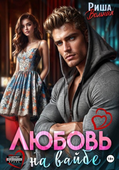 Скачать книгу Любовь на вайбе