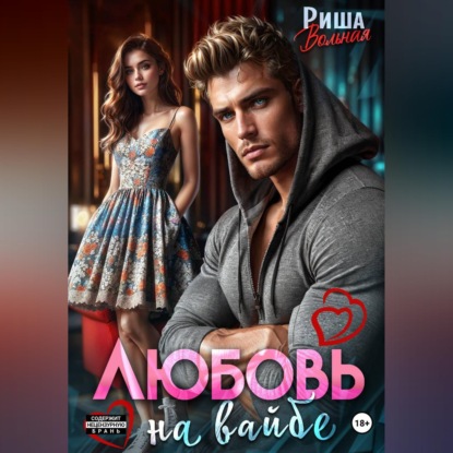Скачать книгу Любовь на вайбе