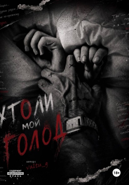 Скачать книгу Утоли мой голод