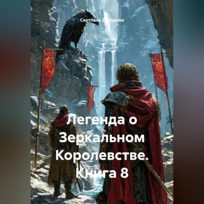 Скачать книгу Легенда о Зеркальном Королевстве. Книга 8