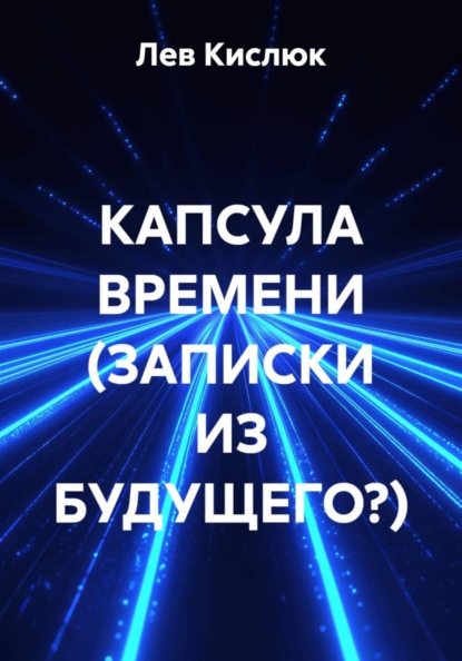 Скачать книгу КАПСУЛА ВРЕМЕНИ (ЗАПИСКИ ИЗ БУДУЩЕГО?)