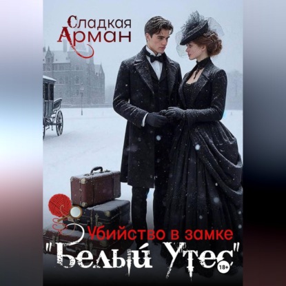 Скачать книгу Убийство в замке "Белый утес"