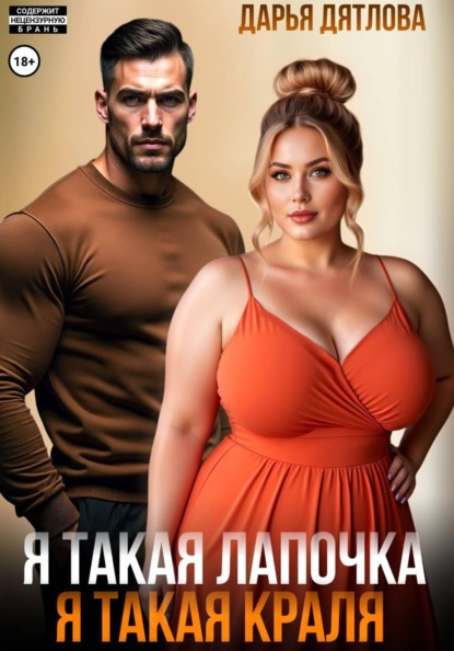 Скачать книгу Я такая лапочка, я такая краля!