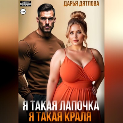 Скачать книгу Я такая лапочка, я такая краля!