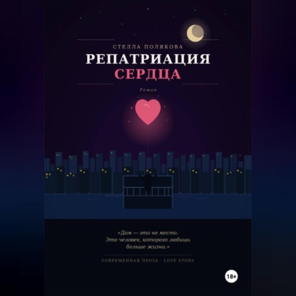 Репатриация сердца