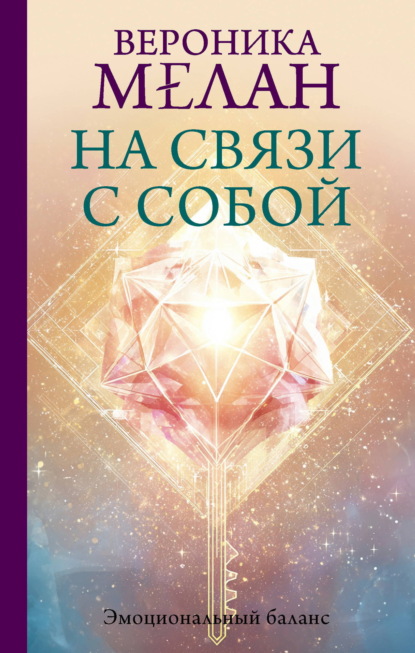 Скачать книгу На связи с собой. Эмоциональный баланс