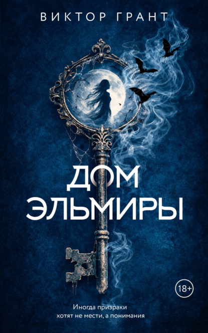 Скачать книгу Дом Эльмиры