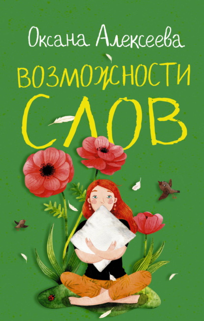 Скачать книгу Возможности слов