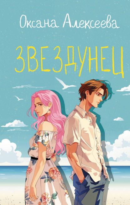 Скачать книгу Звездунец