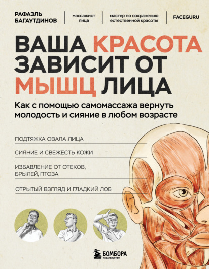 Скачать книгу Ваша красота зависит от мышц лица. Как с помощью самомассажа вернуть молодость и сияние в любом возрасте