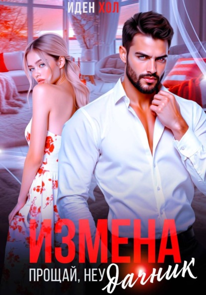 Скачать книгу Измена. Прощай, неудачник