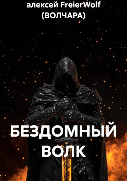 Скачать книгу БЕЗДОМНЫЙ ВОЛК