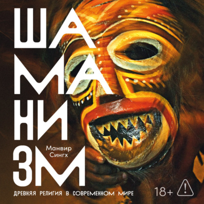 Скачать книгу Шаманизм: Древняя религия в современном мире