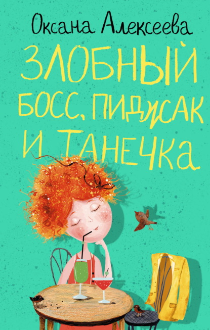 Скачать книгу Злобный босс, пиджак и Танечка