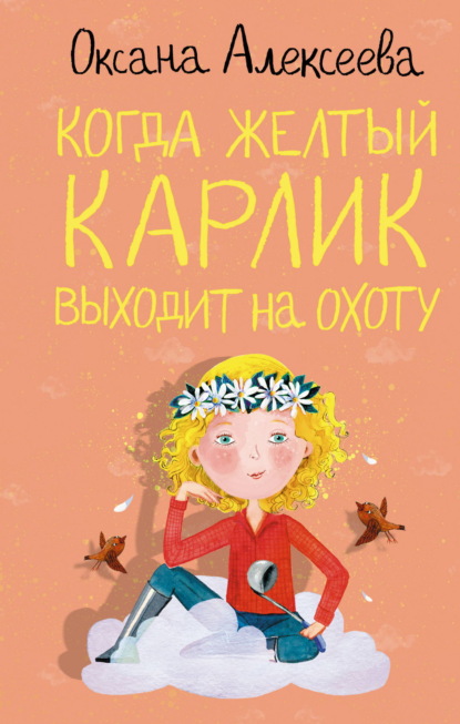 Скачать книгу Когда жёлтый карлик выходит на охоту